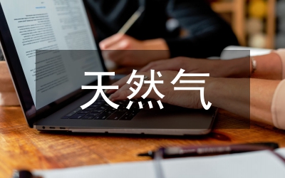 天然氣利用工程經(jīng)濟(jì)效益研究