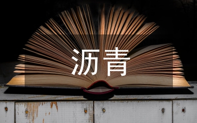 superpave瀝青混合材料特點(diǎn)論文