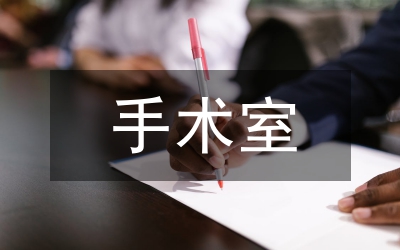 手術(shù)室循證護理研究
