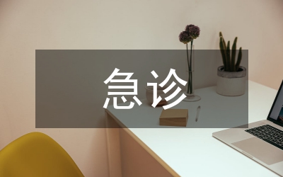 急診護(hù)理評估