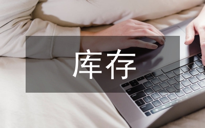 庫(kù)存糧食清查工作建議