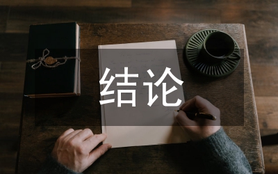 量子力學(xué)結(jié)論