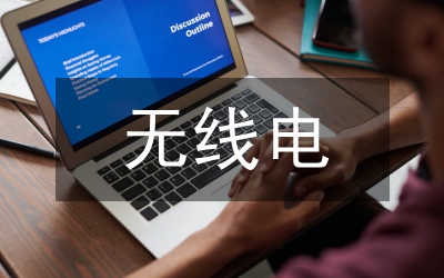 無線電管理處上半年工作總結(jié)