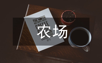 農(nóng)場牲畜品種改良實(shí)施方案