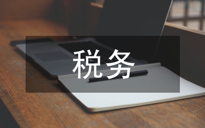 煤炭企業(yè)稅務(wù)風(fēng)險研究