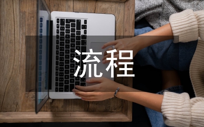 企業(yè)財(cái)務(wù)規(guī)章制度及流程