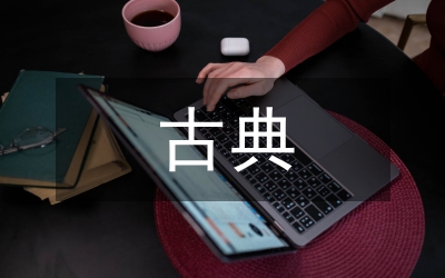 古典哲學(xué)研究論文