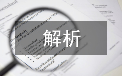 解析會(huì)