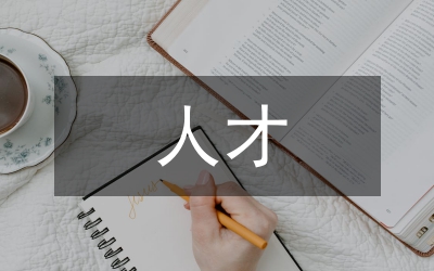 全區(qū)組織人事人才會(huì)議講話二