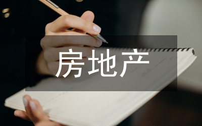 房地產(chǎn)企業(yè)財務(wù)內(nèi)控制度建設(shè)策略