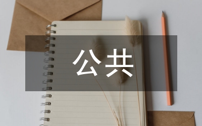 公務員考試模擬試題《公共基礎知識》：第三部分 (2)