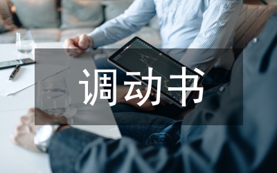 關(guān)于調(diào)動我愛人回城區(qū)工作的申請