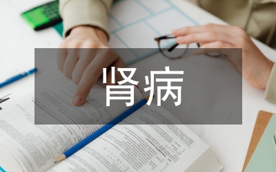 腎病教學(xué)查房循證護(hù)理運(yùn)用思索