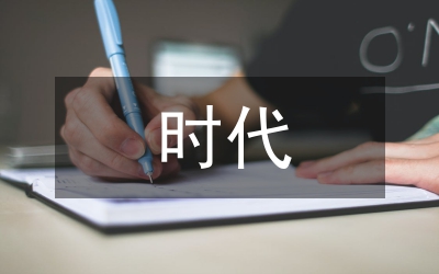 人工智能時(shí)代對(duì)教育的影響