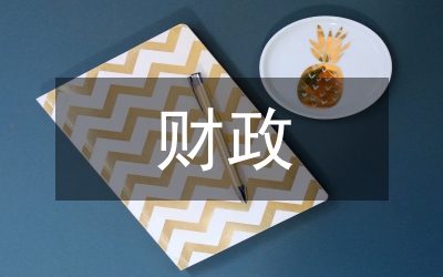 財政稅收論文