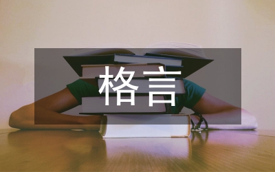 格言名句
