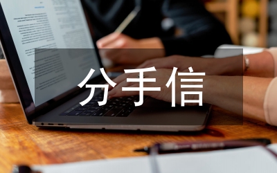 分手信