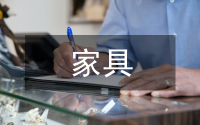 外向型家具制造企業(yè)營(yíng)銷策略探索
