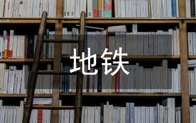地鐵車輛段給排水節(jié)能環(huán)保設(shè)計(jì)方案