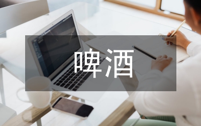 啤酒股份有限公司財務(wù)營運能力分析