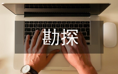 勘探技術(shù)與工程專業(yè)實(shí)踐性教改思索
