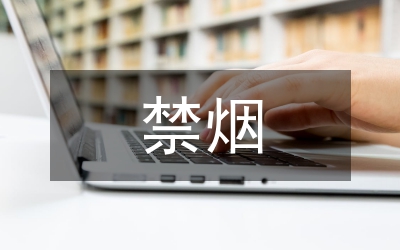 禁煙活動(dòng)總結(jié)