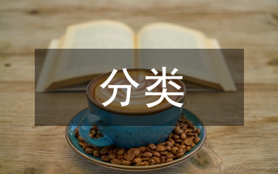 考察報(bào)告分類及特點(diǎn)技巧