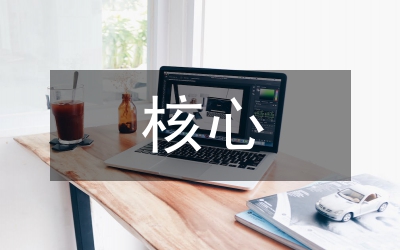 循證醫(yī)學(xué)的核心思想