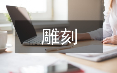 雕刻的技巧