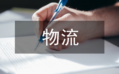 內(nèi)蒙古冷鏈物流發(fā)展探究