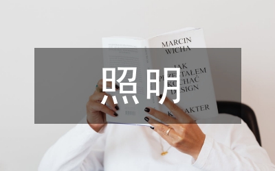人工智能技術(shù)在照明產(chǎn)品設(shè)計(jì)的運(yùn)用