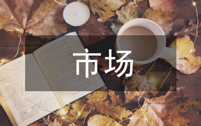 農藥市場調研報告