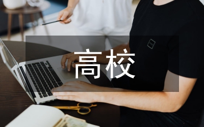 高校支出預算管理模式分析
