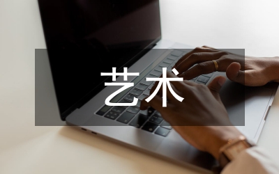 藝術(shù)社會(huì)轉(zhuǎn)向管理論文