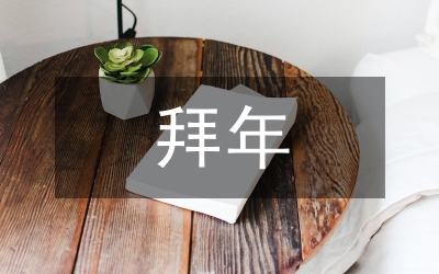 拜年話 拜年短信