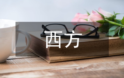 從西方職教探討我國與東盟職教的合作
