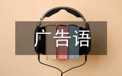 廣告語(yǔ)