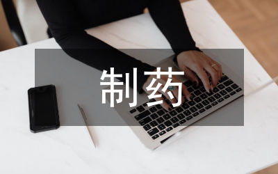 制藥工程專業(yè)畢業(yè)設(shè)計(jì)論文