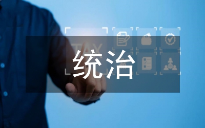 經(jīng)濟(jì)基礎(chǔ)與統(tǒng)治地位分析論文