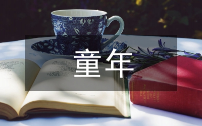 《高爾基的童年》讀后感