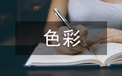 色彩情感在平面設(shè)計的應(yīng)用