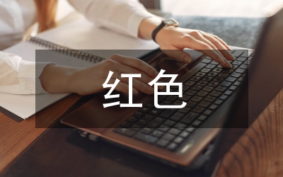 紅色文化如何融入思想政治理論課