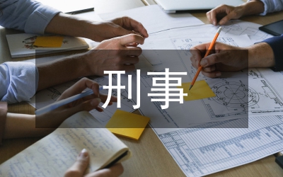刑事科學技術(shù)