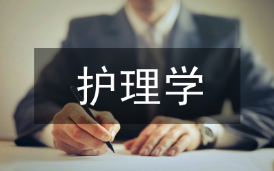 護(hù)理學(xué)教學(xué)循證護(hù)理運用
