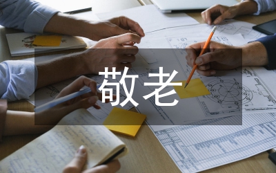 敬老節(jié)聯(lián)歡晚會致辭