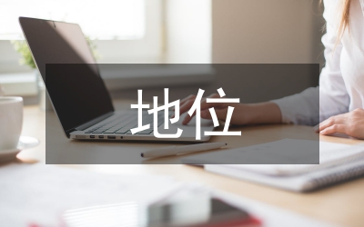 風(fēng)險投資地位試析論文