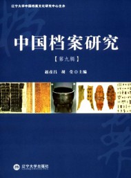 中國(guó)檔案研究