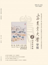山西農(nóng)業(yè)大學學報·社會科學版