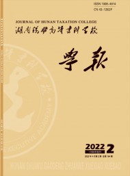 湖南稅務(wù)高等?？茖W(xué)校學(xué)報