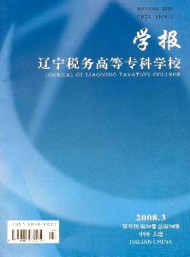 遼寧稅務(wù)高等?？茖W(xué)校學(xué)報